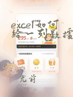 excel如何给一列数据后面加统一的字
