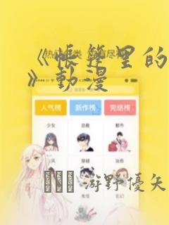 《帐篷里的秘密》动漫