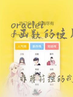 oracleif函数的使用方法