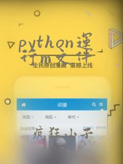 python运行m文件