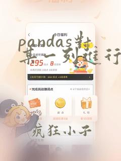 pandas对某一列进行计数