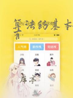 算法的基本结构有