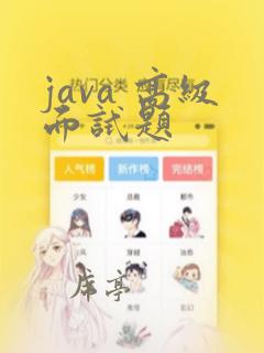 java 高级面试题