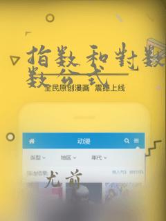 指数和对数的导数公式