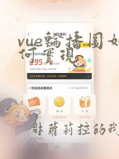 vue轮播图如何实现