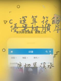 c 运算符的优先级顺序