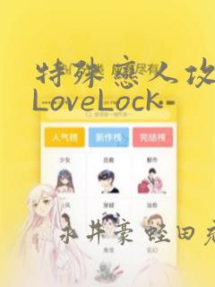 特殊恋人攻略 LoveLock：结局+番外