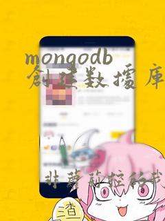mongodb创建数据库