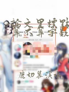 论文里标点符号算不算字数