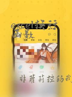 excel换行函数