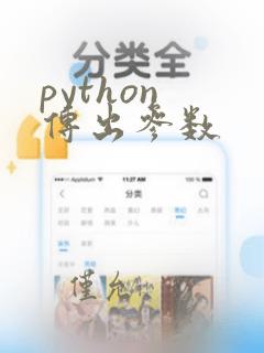 python 传出参数