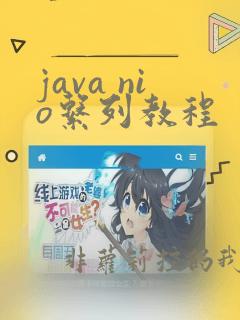 java nio系列教程