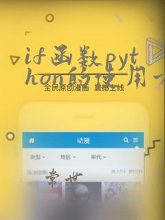 if函数python的使用方法
