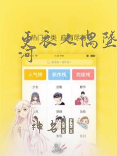 更衣人偶坠入爱河：结局+番外