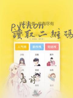 python 读取二维码
