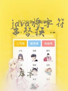 java将字符串替换