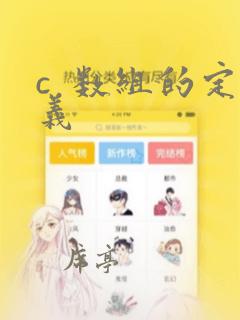 c 数组的定义