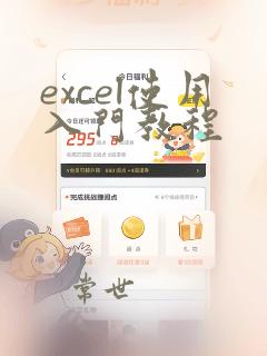 excel使用入门教程