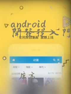 android开发从入门到精通(项目案例版)