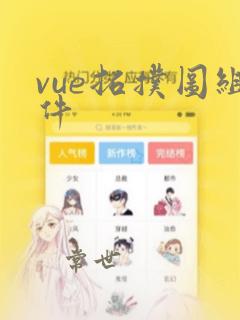 vue拓扑图组件
