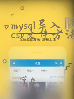 mysql导入csv文件方法