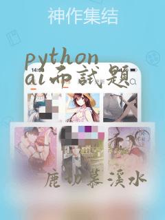 python ai面试题