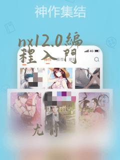 nx12.0编程入门
