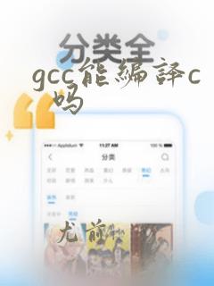 gcc能编译c  吗