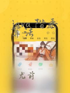 java 阶乘算法