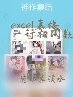excel表格一行相同数据个数