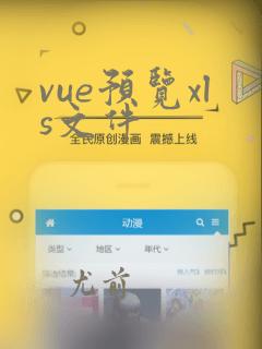 vue预览xls文件