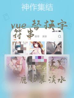 vue 替换字符串