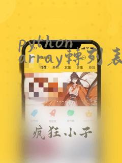 python array转列表