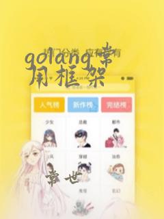 golang常用框架