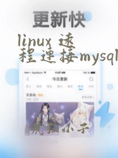 linux 远程连接mysql