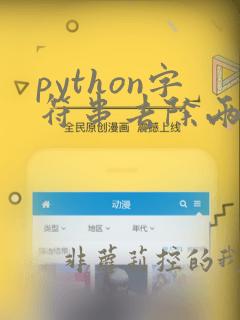 python字符串去除两端空格