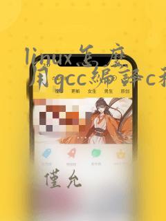 linux怎么用gcc编译c程序