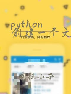 python 创建一个文件夹