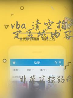 vba 清空指定区域内容