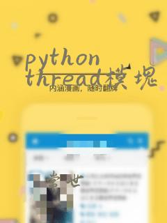 python thread模块