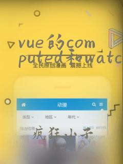 vue的computed和watch的区别