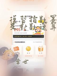 复习指数幂运算及对数运算