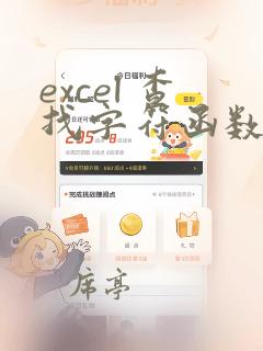 excel 查找字符函数