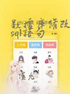 数据库修改数据sql语句