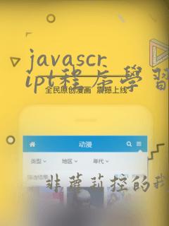 javascript程序学习班