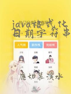 java格式化日期字符串