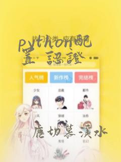 python配置 认证