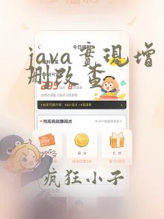 java实现增删改查