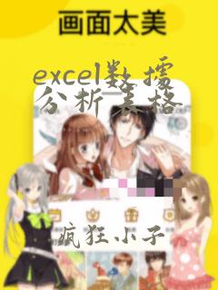 excel数据分析表格