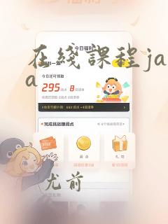 在线课程java